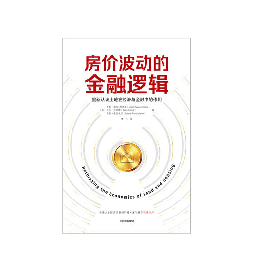 房价波动的金融逻辑 乔希瑞安柯林斯 著 土地在经济与金融的作用中信出版社图书 正版书籍 商品图2