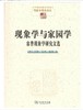 现象学与家园学(现象学文库) 商品缩略图0