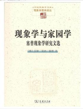 现象学与家园学(现象学文库)