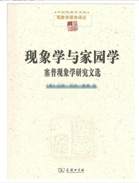 现象学与家园学(现象学文库) 商品图0