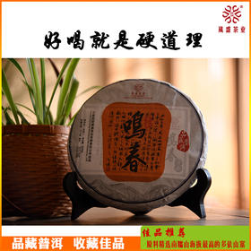 葳盛茶业2016年鸣春话茶典藏普洱茶生茶300克饼
