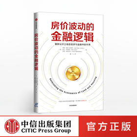 房价波动的金融逻辑 乔希瑞安柯林斯 著 土地在经济与金融的作用中信出版社图书 正版书籍