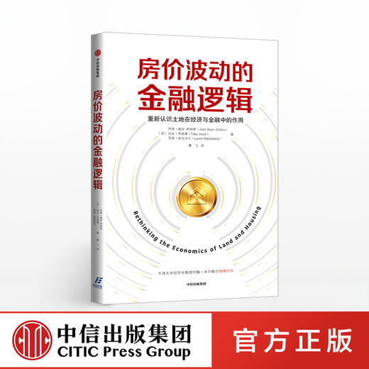 房价波动的金融逻辑 乔希瑞安柯林斯 著 土地在经济与金融的作用中信出版社图书 正版书籍 商品图0