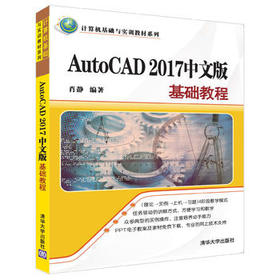 AutoCAD 2017中文版基础教程    肖静  清华大学出版社  9787302452317