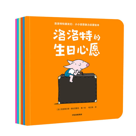 【3-6岁】洛洛特和朋友们 克洛蒂尔德德拉克鲁瓦 著 小小想象力启蒙绘本 伙伴式角色设置 友情与陪伴 想象力启蒙关键期 中信出版社 商品图1