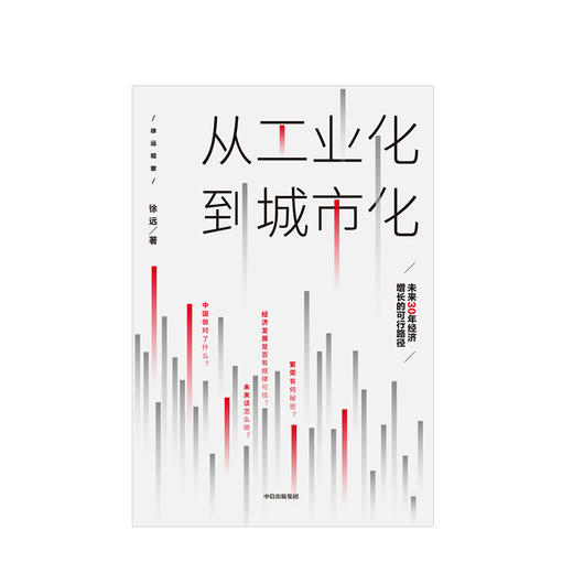 从工业化到城市化 未来30年经济增长的可行路径 徐远 著  北京大学国发院教授徐远新作中信出版社图书 正版 商品图2
