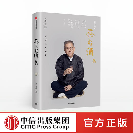 茶当酒集 马未都 著 马未都三十年经典随笔经典作品 收藏之乐 感受中华文化之美 中信出版社图书 正版书籍 商品图0