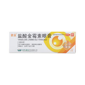 盐酸金霉素眼膏