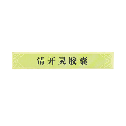 清开灵胶囊 商品图5