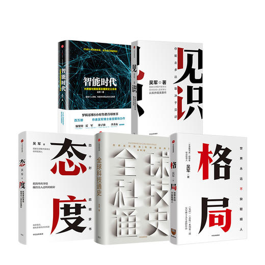 吴军作品（套装5册）格局：世界永远不缺聪明人+见识+态度+全球科技通史+智能时代 吴军 著 国家文津图书奖得主作者新作 中信正版 商品图2