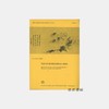 Der Durchsichtige Berg: Die entwicklung der Naturanschauung in der Chinesischen Literatur/中国文人的自然观 商品缩略图0