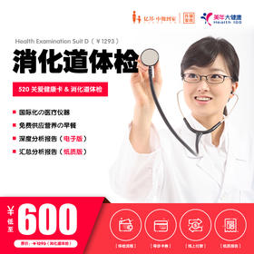 【美年大健康】520健康关爱卡 | 消化道体检套餐