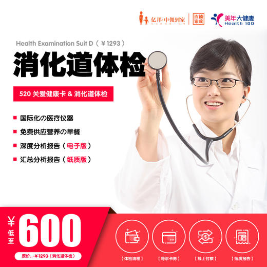 【美年大健康】520健康关爱卡 | 消化道体检套餐 商品图0