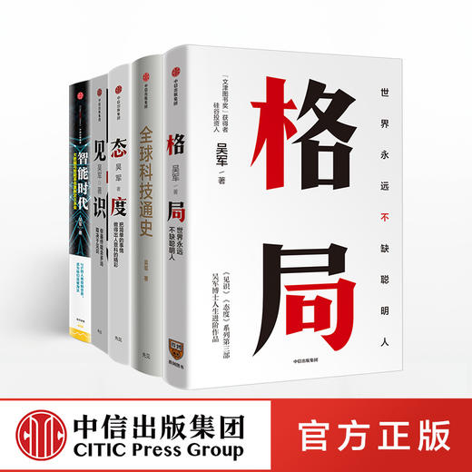 吴军作品（套装5册）格局：世界永远不缺聪明人+见识+态度+全球科技通史+智能时代 吴军 著 国家文津图书奖得主作者新作 中信正版 商品图0