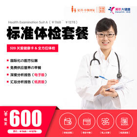 【美年大健康】520健康关爱卡 | 标准体检套餐