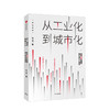 从工业化到城市化 未来30年经济增长的可行路径 徐远 著  北京大学国发院教授徐远新作中信出版社图书 正版 商品缩略图1