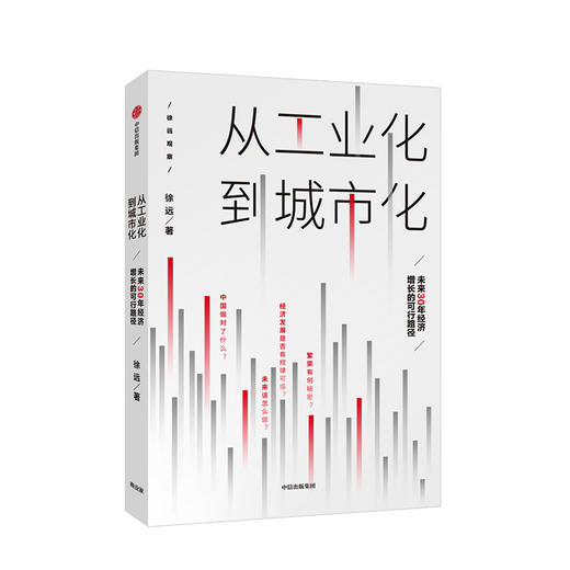 从工业化到城市化 未来30年经济增长的可行路径 徐远 著  北京大学国发院教授徐远新作中信出版社图书 正版 商品图1