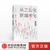 从工业化到城市化 未来30年经济增长的可行路径 徐远 著  北京大学国发院教授徐远新作中信出版社图书 正版 商品缩略图0