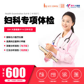 【美年大健康】520健康关爱卡 | 妇科专项体检