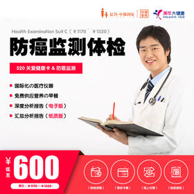 【美年大健康】520健康关爱卡 | 防癌体检套餐