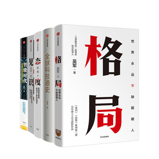 吴军作品（套装5册）格局：世界永远不缺聪明人+见识+态度+全球科技通史+智能时代 吴军 著 国家文津图书奖得主作者新作 中信正版 商品图1