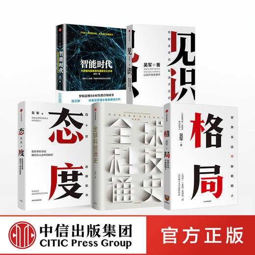 吴军作品（套装5册）格局：世界永远不缺聪明人+见识+态度+全球科技通史+智能时代 吴军 著 国家文津图书奖得主作者新作 中信正版 商品图3