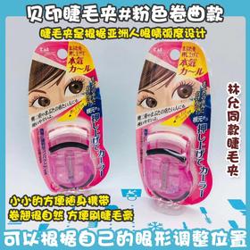 贝印睫毛夹系列（984262）（951615）（282511）