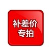 补差价1元请勿拍 商品缩略图0