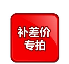 补差价1元请勿拍