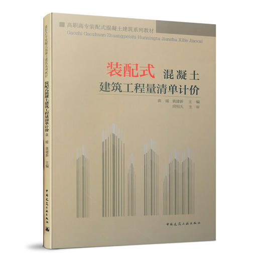 装配式混凝土建筑工程量清单计价 商品图0