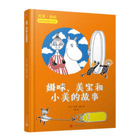 托芙·扬松姆咪故事原作绘本：姆咪、美宝和小美的故事（精装）作家获得尼尔斯·霍格尔森奖 国际安徒生奖 瑞典学院奖3000197