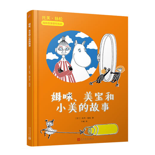托芙·扬松姆咪故事原作绘本：姆咪、美宝和小美的故事（精装）作家获得尼尔斯·霍格尔森奖 国际安徒生奖 瑞典学院奖3000197 商品图0