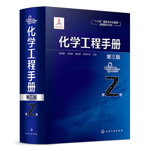 化学工程手册（第三版）-第2卷 商品图0