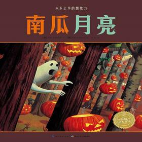 魔幻《南瓜月亮》绘本