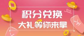 积分兑换乐不停 超值福利等你来~