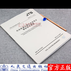 内河航道与港口水流泥沙模拟技术规程JTS/T231-4-2018