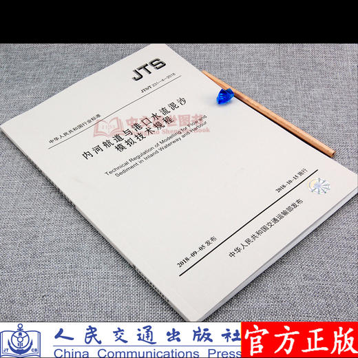 内河航道与港口水流泥沙模拟技术规程JTS/T231-4-2018 商品图0