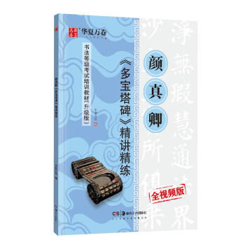 颜真卿《多宝塔碑》精讲精练(全视频版) 商品图0