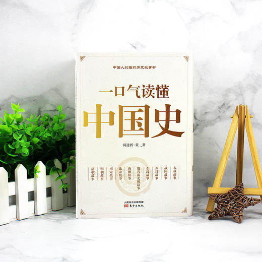 一口气读懂中国史 商品图0
