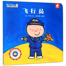 "长大干什么"幼儿职业启蒙图画书:飞行员