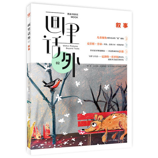 画里话外02：叙事 中法美三国学者合力主编国内图画书研究MOOK 商品图0