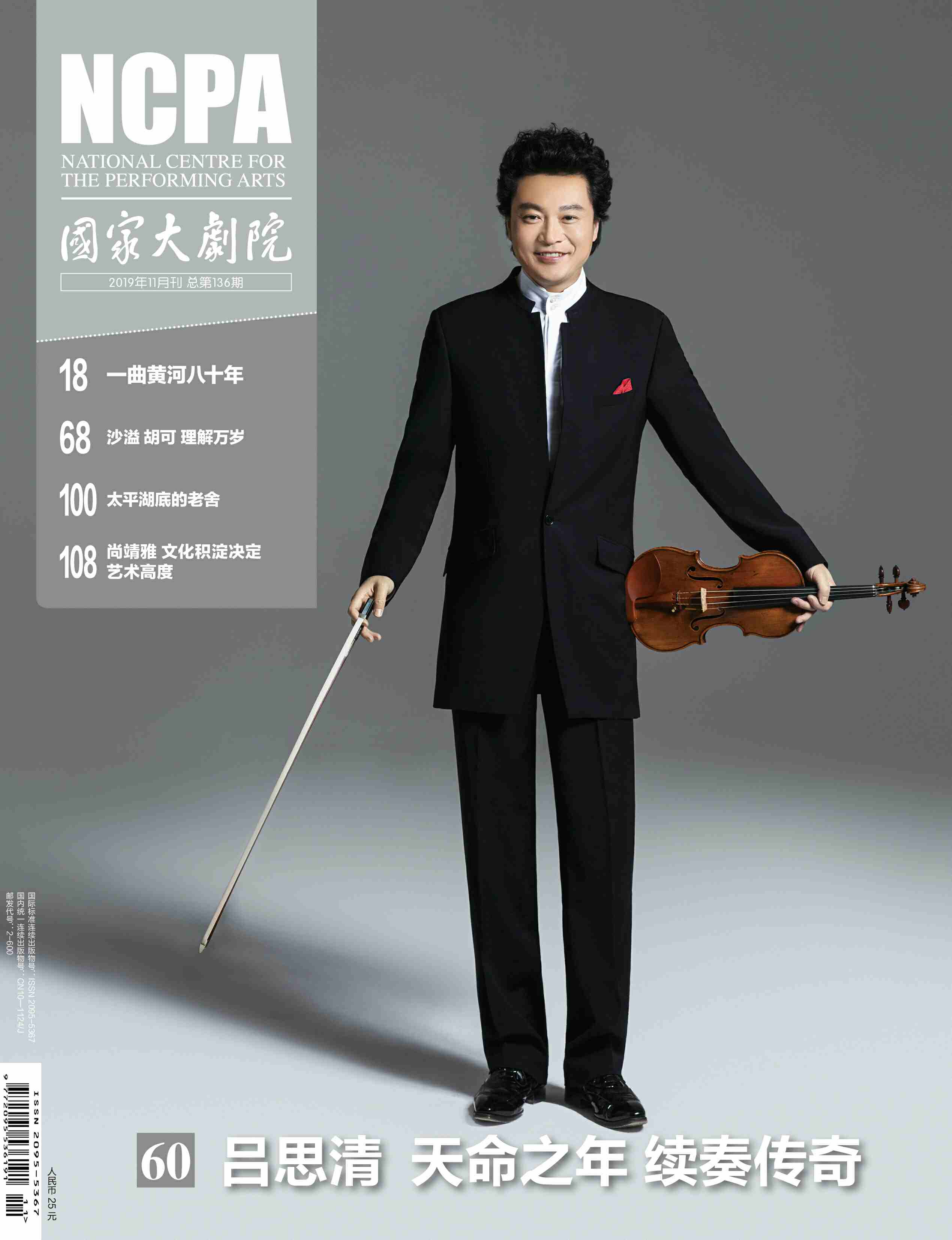 《国家大剧院》杂志2019年11月刊