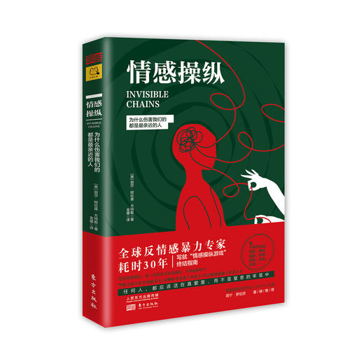 情感操纵：为什么伤害我们的都是最亲近的人 商品图0