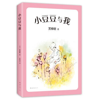 小豆豆与我 商品图0