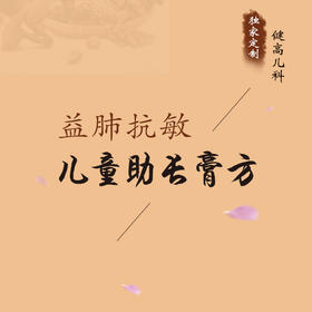 【健高儿科特色中医助长】益肺抗敏膏（素膏880/荤膏1180）