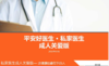 平安好医生 私家医生 成人关爱版 商品缩略图0