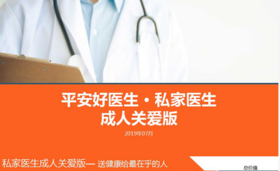 平安好医生 私家医生 成人关爱版