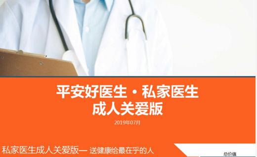 平安好医生 私家医生 成人关爱版 商品图0
