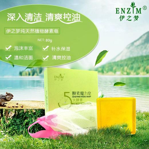 伊之梦酵素魔力皂——深入清洁，清爽控油 商品图4
