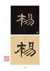 《曹全碑》学习套装，两本套装包邮！ 商品缩略图4